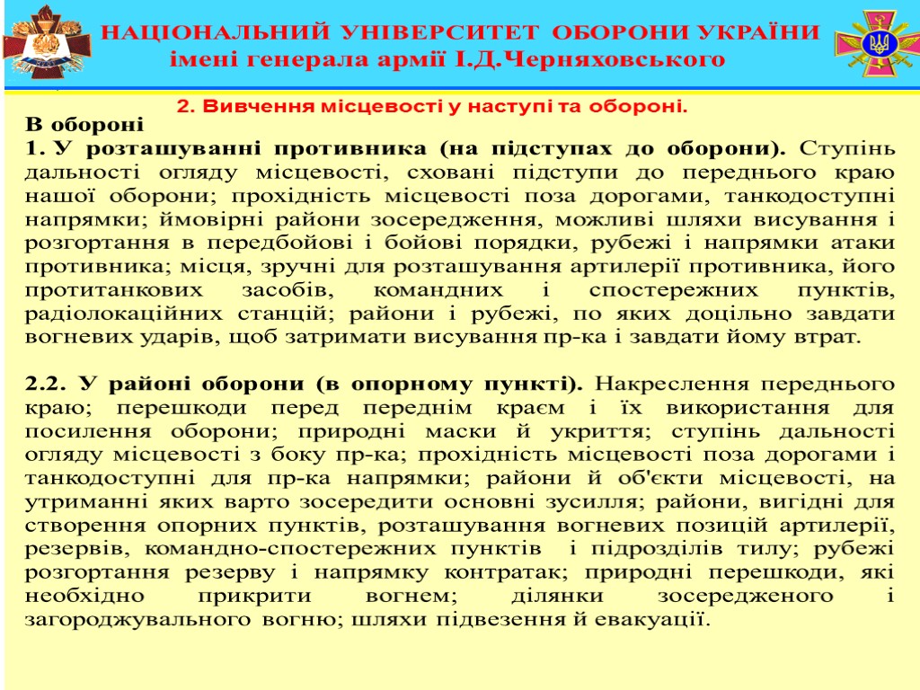 2. Вивчення місцевості у наступі та обороні. В обороні У розташуванні противника (на підступах